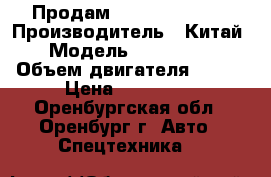 Продам Sinotruk- Howo › Производитель ­ Китай › Модель ­ Sinotruk › Объем двигателя ­ 336 › Цена ­ 750 000 - Оренбургская обл., Оренбург г. Авто » Спецтехника   